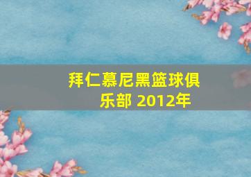 拜仁慕尼黑篮球俱乐部 2012年